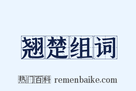 翘楚组词是什么意思的图片